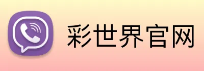 彩世界官网 Logo